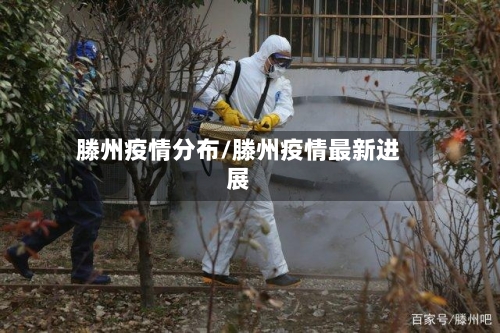 滕州疫情分布/滕州疫情最新进展-第1张图片
