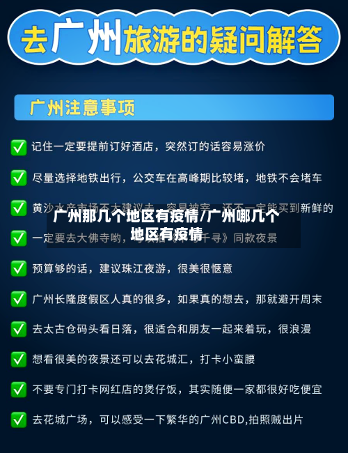广州那几个地区有疫情/广州哪几个地区有疫情-第2张图片