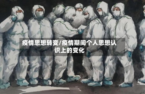 疫情思想转变/疫情期间个人思想认识上的变化-第3张图片