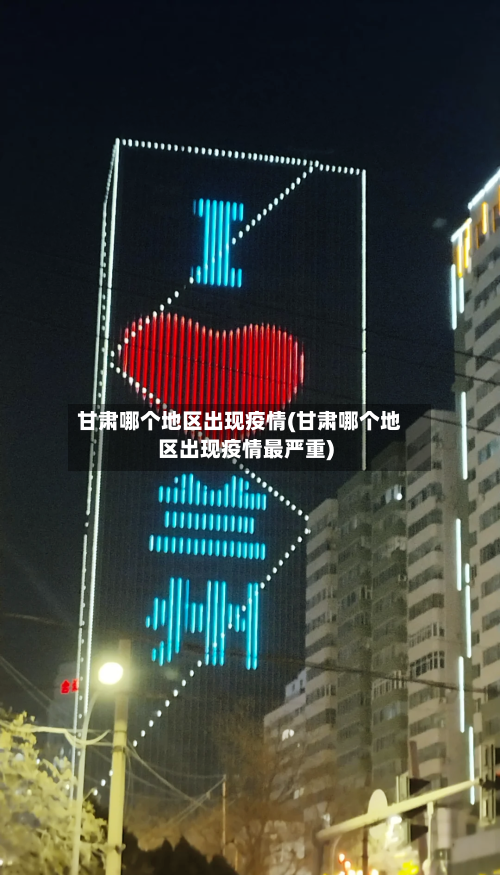 甘肃哪个地区出现疫情(甘肃哪个地区出现疫情最严重)-第1张图片