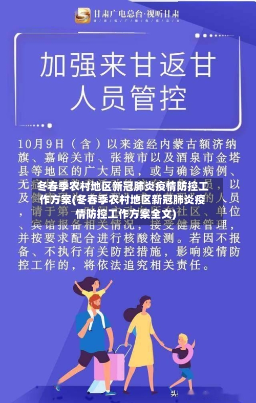 冬春季农村地区新冠肺炎疫情防控工作方案(冬春季农村地区新冠肺炎疫情防控工作方案全文)-第2张图片