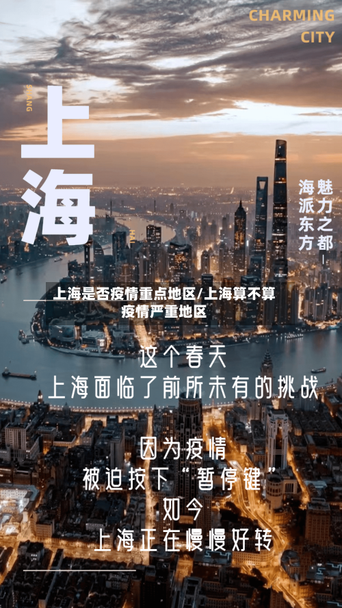 上海是否疫情重点地区/上海算不算疫情严重地区-第1张图片