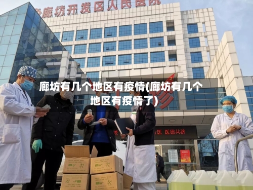 廊坊有几个地区有疫情(廊坊有几个地区有疫情了)-第1张图片