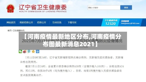 【河南疫情最新地区分布,河南疫情分布图最新消息2021】-第1张图片