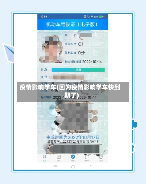 疫情影响学车(因为疫情影响学车快到期了)-第1张图片