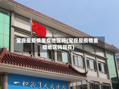 宝应是疫情重症地区吗(宝应是疫情重症地区吗现在)-第1张图片