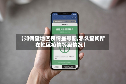 【如何查地区疫情星号图,怎么查询所在地区疫情等级情况】-第3张图片