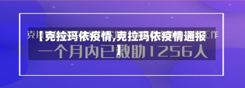 【克拉玛依疫情,克拉玛依疫情通报】-第1张图片