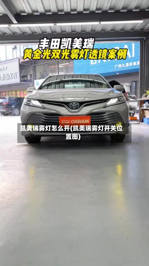 凯美瑞雾灯怎么开(凯美瑞雾灯开关位置图)-第2张图片