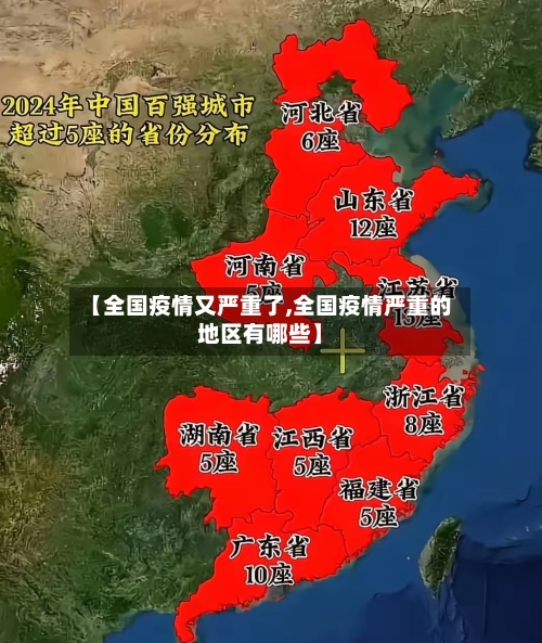 【全国疫情又严重了,全国疫情严重的地区有哪些】-第2张图片
