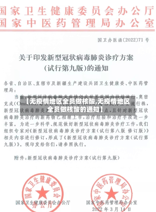 【无疫情地区全员做核酸,无疫情地区全员做核酸的通知】-第1张图片