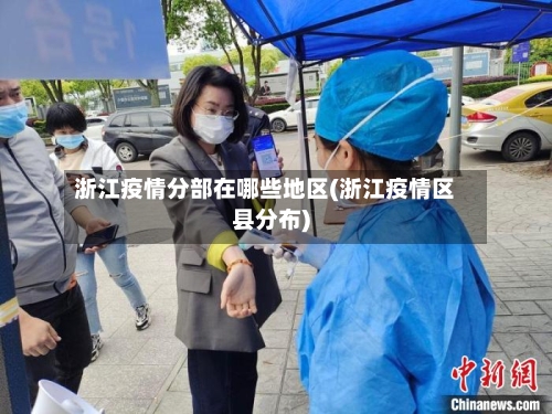 浙江疫情分部在哪些地区(浙江疫情区县分布)-第3张图片