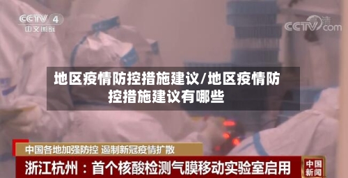 地区疫情防控措施建议/地区疫情防控措施建议有哪些-第1张图片