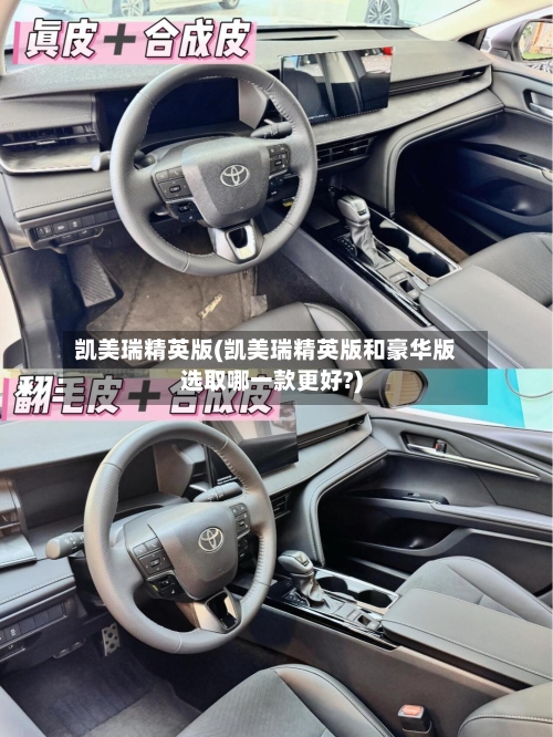 凯美瑞精英版(凯美瑞精英版和豪华版选取哪一款更好?)-第1张图片