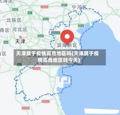 天津属于疫情高危地区吗(天津属于疫情高危地区吗今天)-第1张图片
