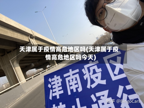 天津属于疫情高危地区吗(天津属于疫情高危地区吗今天)-第2张图片