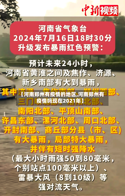 【河南郑州有疫情的地区,河南郑州有疫情吗现在2021年】-第1张图片