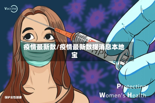 疫情最新数/疫情最新数据消息本地宝-第1张图片