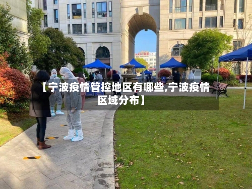 【宁波疫情管控地区有哪些,宁波疫情区域分布】-第2张图片