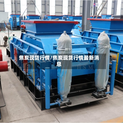 焦炭现货行情/焦炭现货行情最新消息-第2张图片