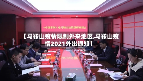 【马鞍山疫情限制外来地区,马鞍山疫情2021外出通知】-第2张图片