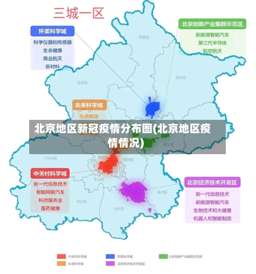 北京地区新冠疫情分布图(北京地区疫情情况)-第1张图片