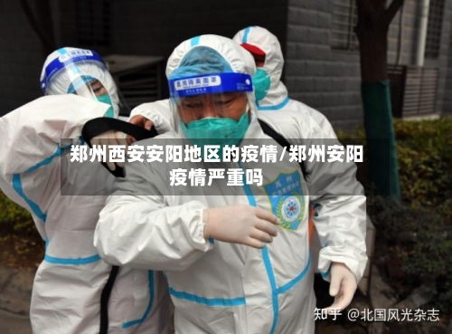 郑州西安安阳地区的疫情/郑州安阳疫情严重吗-第3张图片