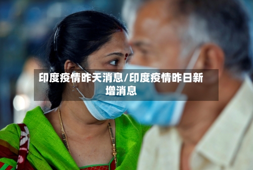印度疫情昨天消息/印度疫情昨日新增消息-第2张图片