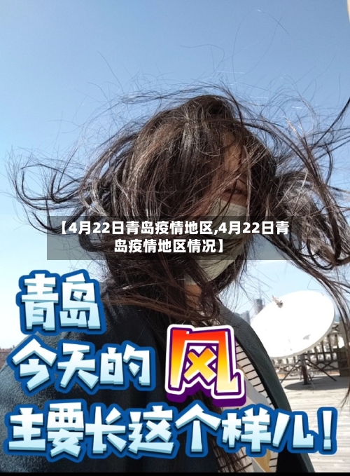 【4月22日青岛疫情地区,4月22日青岛疫情地区情况】-第1张图片