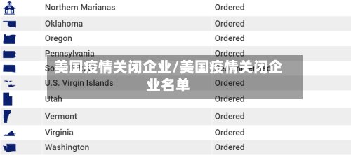 美国疫情关闭企业/美国疫情关闭企业名单-第2张图片