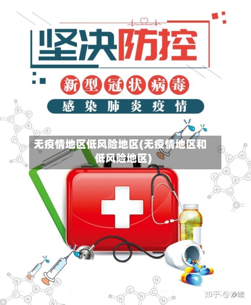 无疫情地区低风险地区(无疫情地区和低风险地区)-第1张图片