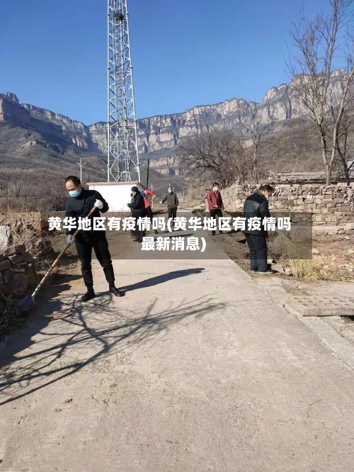 黄华地区有疫情吗(黄华地区有疫情吗最新消息)-第2张图片