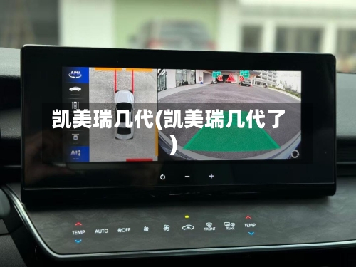 凯美瑞几代(凯美瑞几代了)-第1张图片