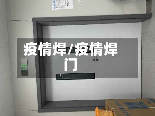 疫情焊/疫情焊门-第3张图片