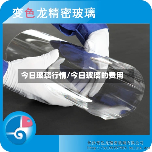 今日玻璃行情/今日玻璃的费用-第1张图片