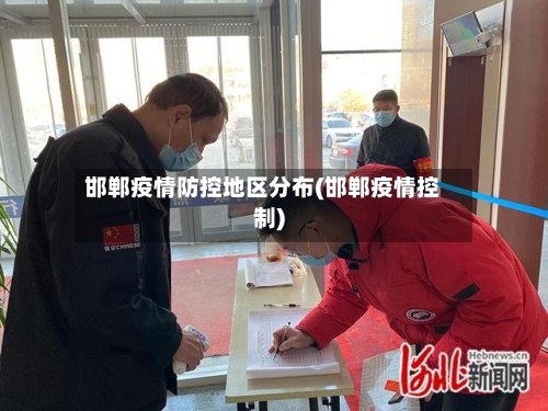 邯郸疫情防控地区分布(邯郸疫情控制)-第1张图片