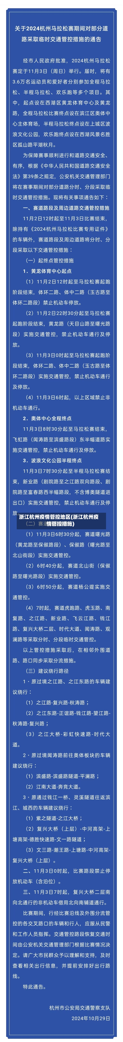 浙江杭州疫情管控地区(浙江杭州疫情管控措施)-第1张图片