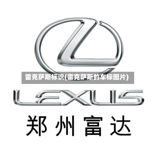 雷克萨斯标识(雷克萨斯的车标图片)-第1张图片