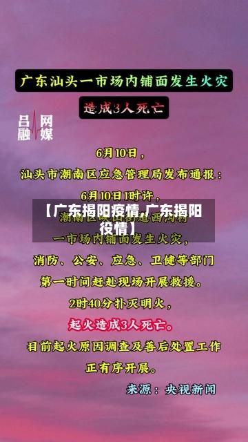 【广东揭阳疫情,广东揭阳役情】-第2张图片