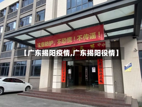 【广东揭阳疫情,广东揭阳役情】-第3张图片