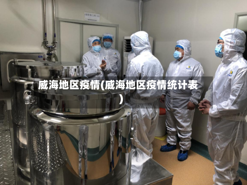 威海地区疫情(威海地区疫情统计表)-第1张图片