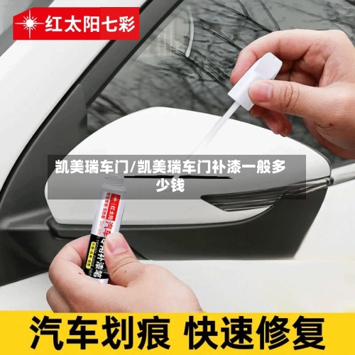 凯美瑞车门/凯美瑞车门补漆一般多少钱-第2张图片