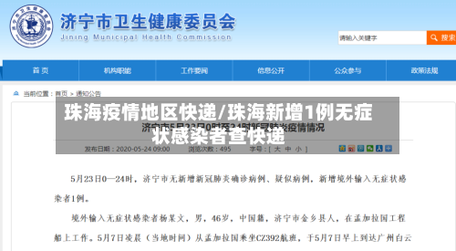 珠海疫情地区快递/珠海新增1例无症状感染者查快递-第2张图片