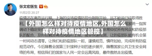 【外国怎么样对待疫情地区,外国怎么样对待疫情地区管控】-第1张图片