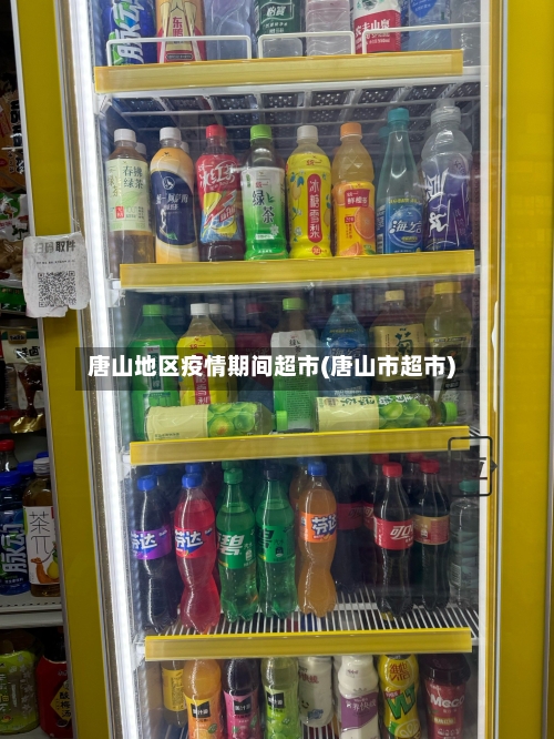 唐山地区疫情期间超市(唐山市超市)-第1张图片