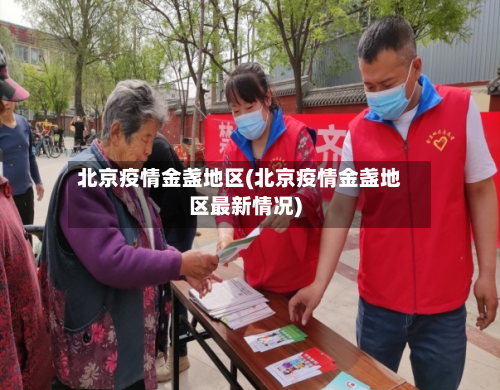 北京疫情金盏地区(北京疫情金盏地区最新情况)-第2张图片