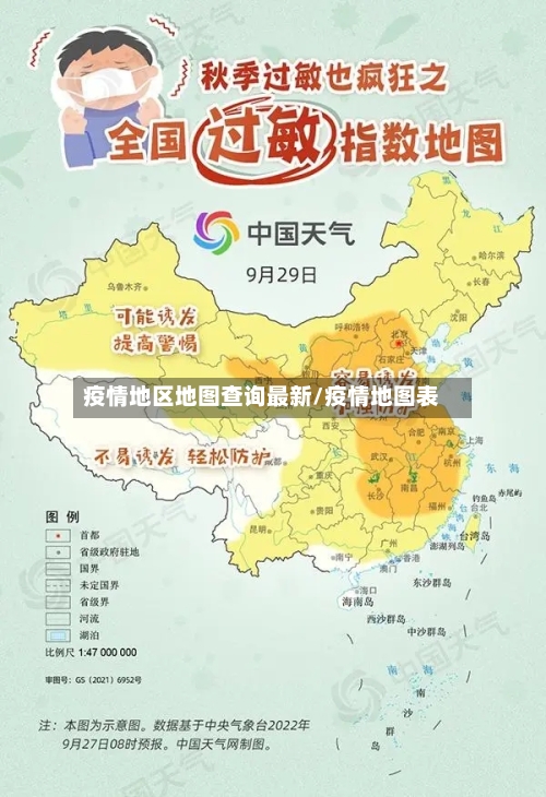 疫情地区地图查询最新/疫情地图表-第2张图片
