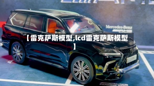 【雷克萨斯模型,lcd雷克萨斯模型】-第2张图片
