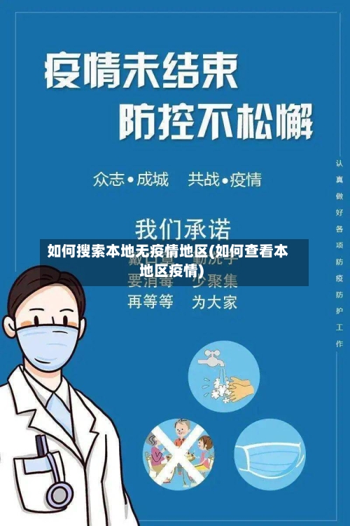 如何搜索本地无疫情地区(如何查看本地区疫情)-第1张图片