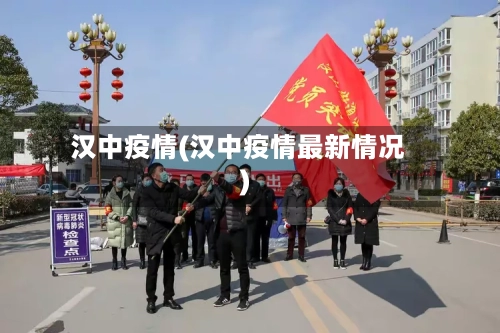 汉中疫情(汉中疫情最新情况)-第2张图片